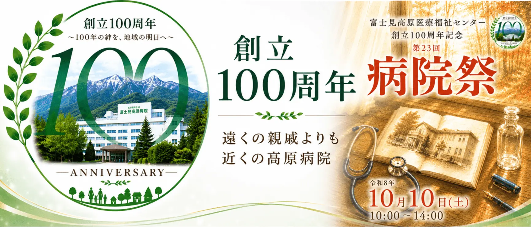 創立100周年病院祭